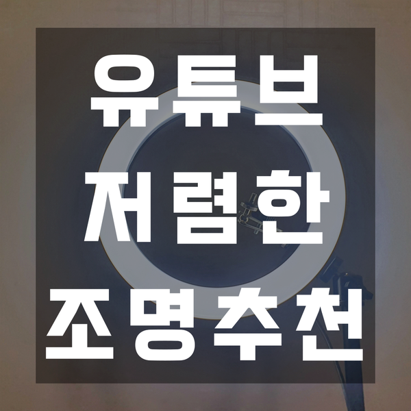  링조명 저렴하고 튼튼하다!