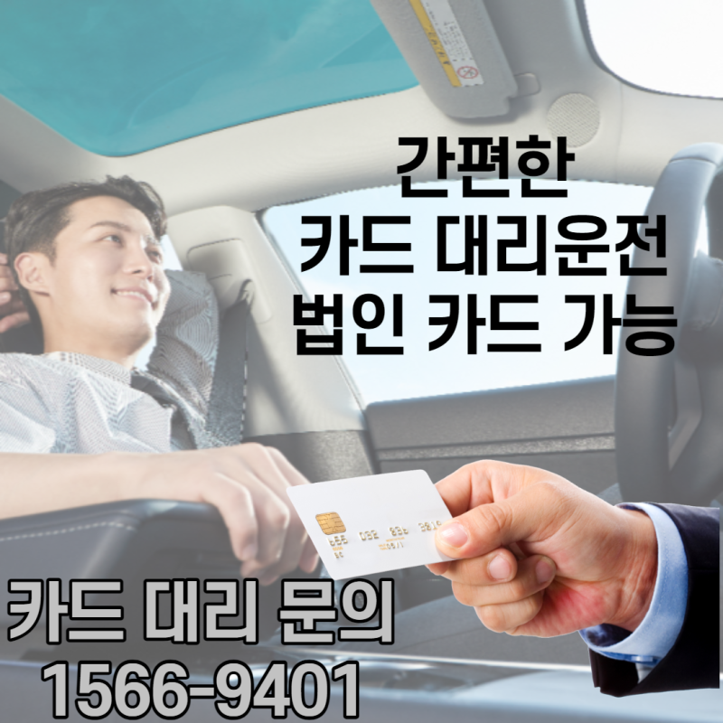 파주 대리운전 파주탁송 카드 결제가 가능하고 빠른 곳은 여기다!