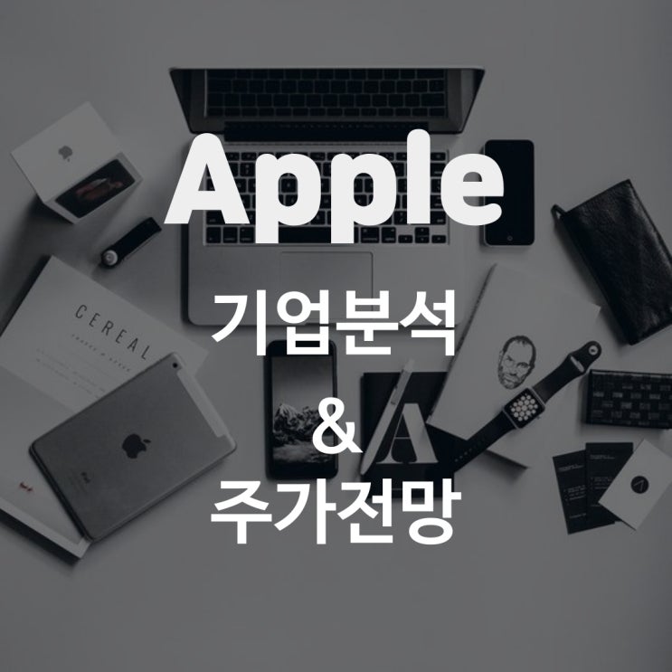  애플 기업분석과 주가 전망, 혁신적인 비즈니스를 잘하는 기업 ft. 실적발표