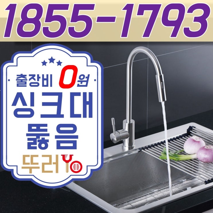  상동싱크대뚫음 제대로 막힘없이 뚫는 업체(송내 여월동)