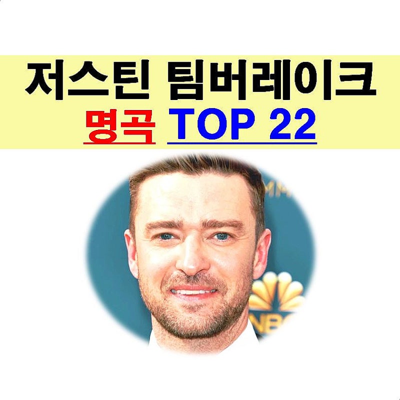 저스틴 팀버레이크::빌보드 선정 명곡 "TOP 22", 1위="Like I Love You"
