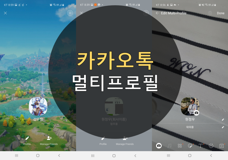  카카오톡 멀티프로필로 업무용, 개인용 프로필 관리하기