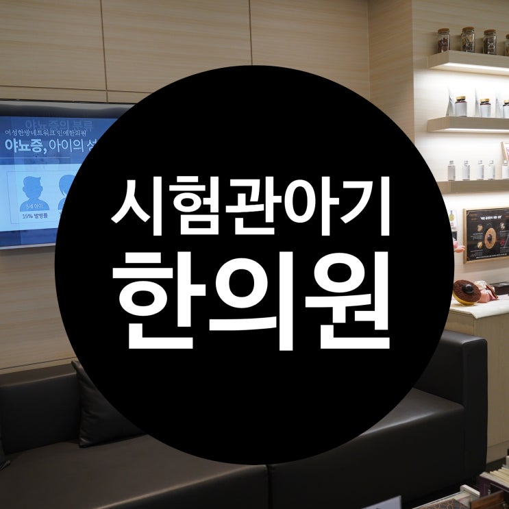  시흥시험관아기한의원 품안에 기쁜소식을 안아보실 수 있도록