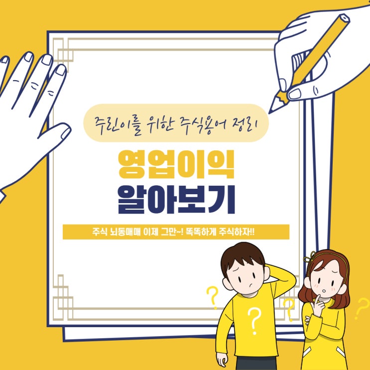  주식 뇌동매매 하지 말고 똑똑하게 하자! 영업이익 알아보기
