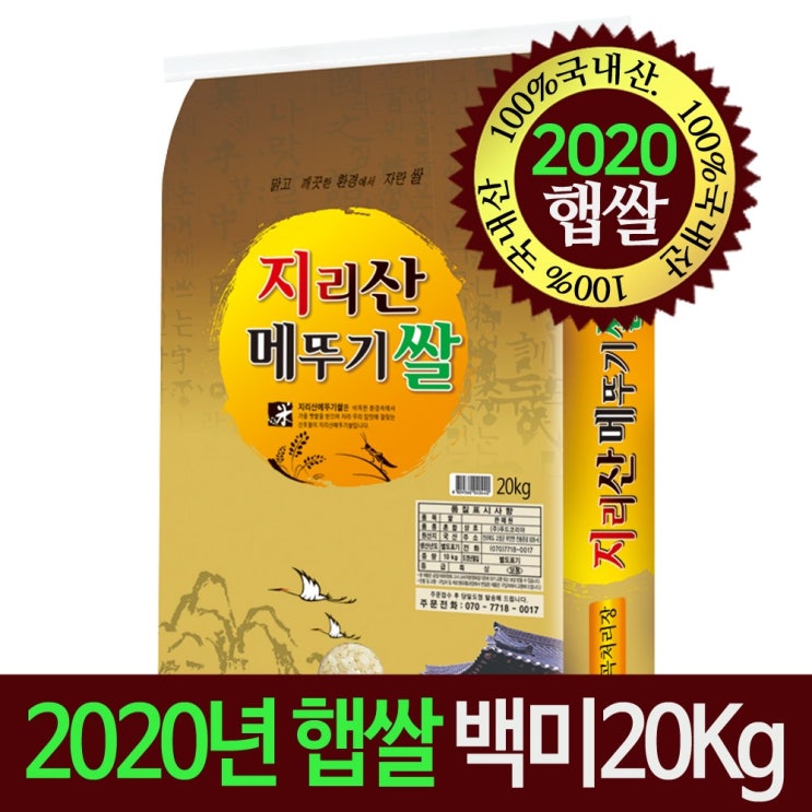 많이 찾는 [명가미곡] [2020년 햅쌀]지리산메뚜기쌀 백미20Kg 당일도정 박스포장, 1개, 20Kg ···