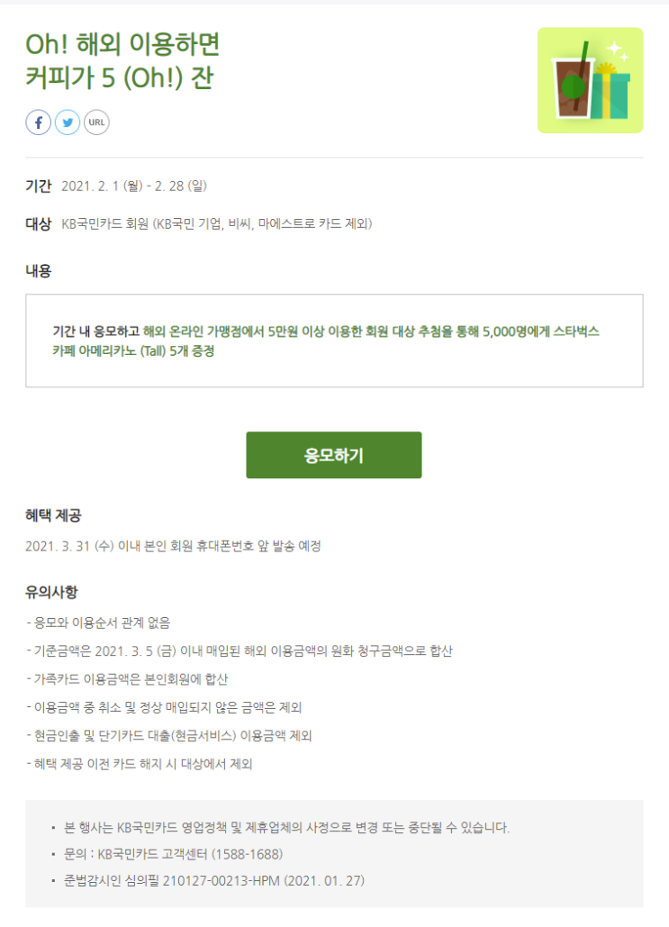  직구 아마존, 알리익스프레스 2월 프로모션 : 국민카드 커피 5잔 ~
