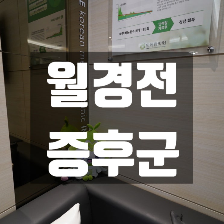 강서월경전증후군 힘든 문제가 많아요