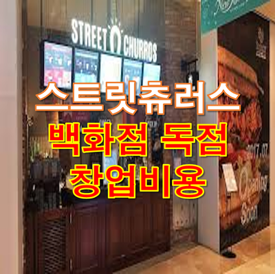  스트릿츄러스 백화점에 창업하면 비용이 얼마일까?