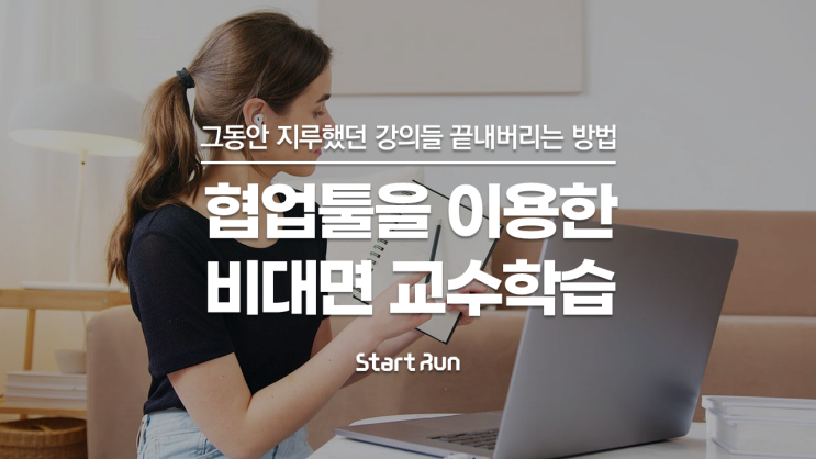  대학생들이 저절로 몰입할 수 있는 비대면 교수학습방법 × IR피칭은 스타트런
