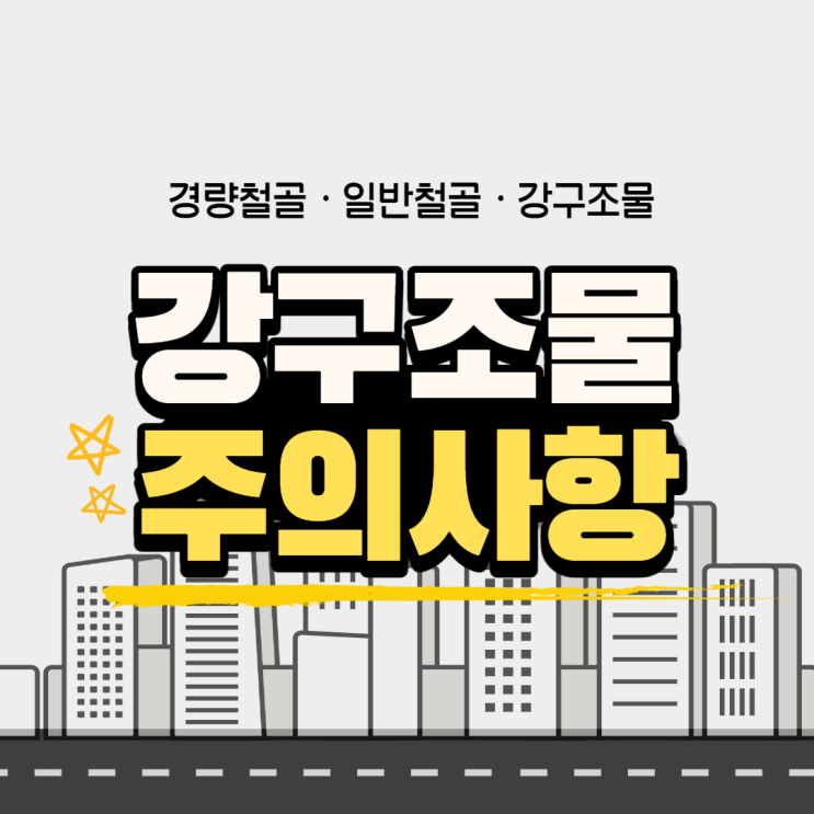  강구조물 공사(철골 공사) 작업자 및 관리자 주의사항