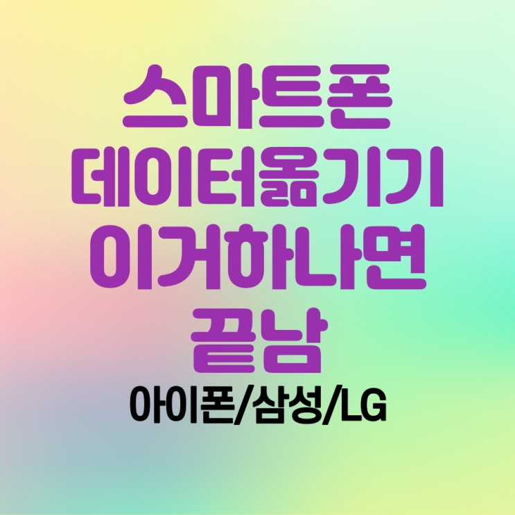 핸드폰 데이터 옮기기 [feat 갤럭시/노트/LG/아이폰] 이거하나면 다끝남