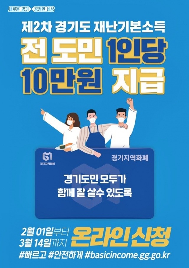  경기도 2차 재난지원금 10만원 - 신청대상, 신청방법, 사용처, 포천시민
