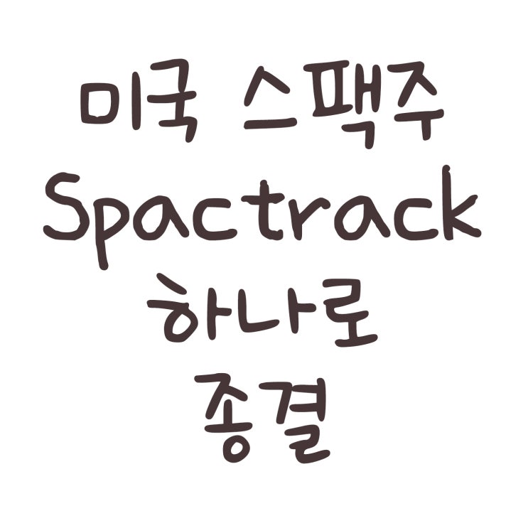  미국 스팩주 SpacTrack 하나면 종결