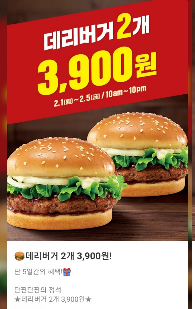  롯데리아 - 데리버거 2개 3,900원(2/1~2/5, 10am~10pm)