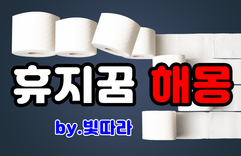 휴지꿈 해몽 휴지꿈은 어떤의미일까