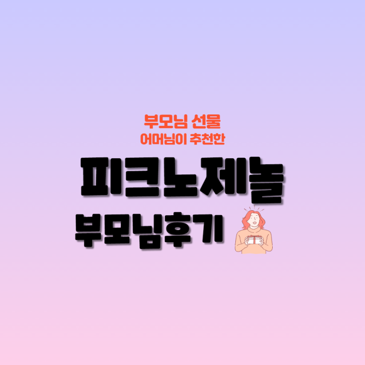 항산화제 피크노제놀 효능 부모님 선물 추천 1년6개월 복용후기 항산화제 피크노제놀 효능 부모님 선물 추천 1년6개월 복용후기
