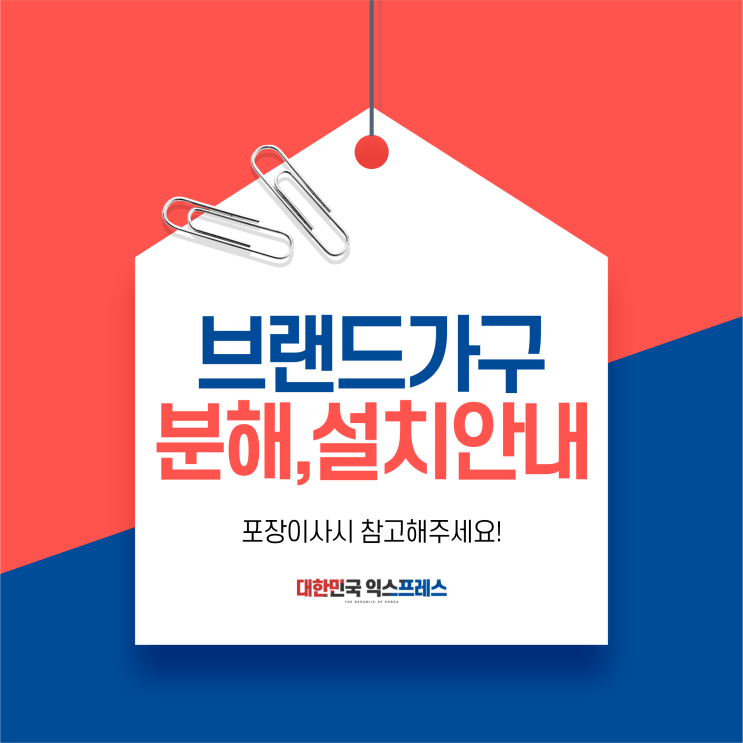  브랜드 가구 분해 및 설치에 관한 안내
