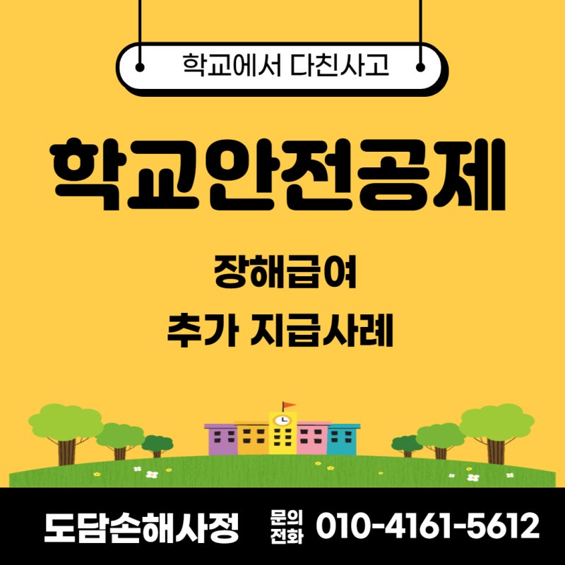 [학교안전공제회 사례] 학교에서 다친 사고? 학교안전공제회 장해급여를 놓치지 마세요! (경....