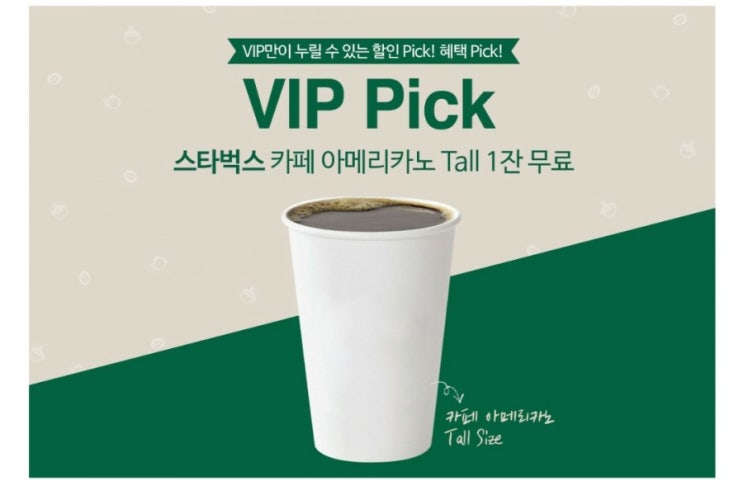  SK텔레콤 VIP Pick 스타벅스 아메리카노 모바일교환권