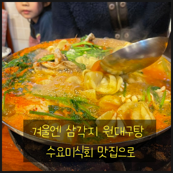  겨울엔 삼각지 원대구탕 수요미식회 맛집으로