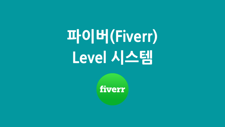 파이버(Fiverr) 레벨시스템 : 경쟁자를 따돌리는 방법!