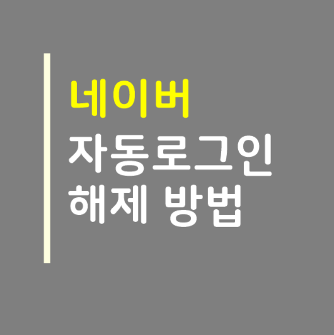  네이버 자동로그인 해제 간단하게 정리