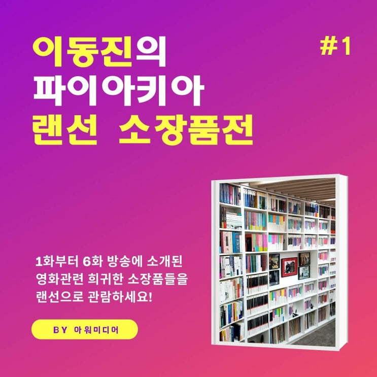  이동진의 파이아키아 랜선 소장품전 #1