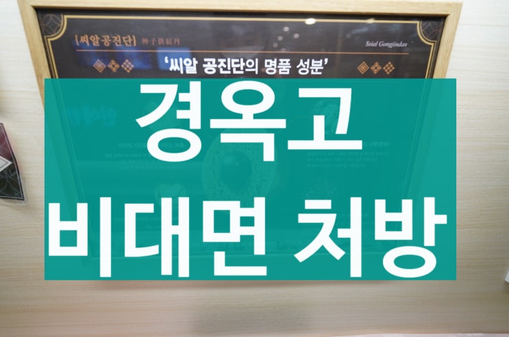  상동역경옥고 공진단과 다른점이 있을까요