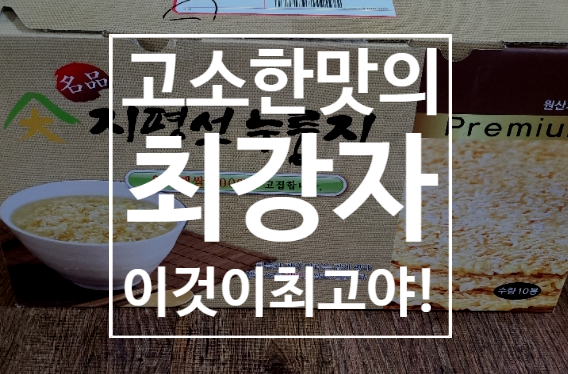  지평선 누룽지 구수해서 자꾸만 손이 가요~