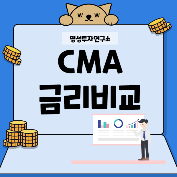  CMA금리비교 정보 여기 다 있네
