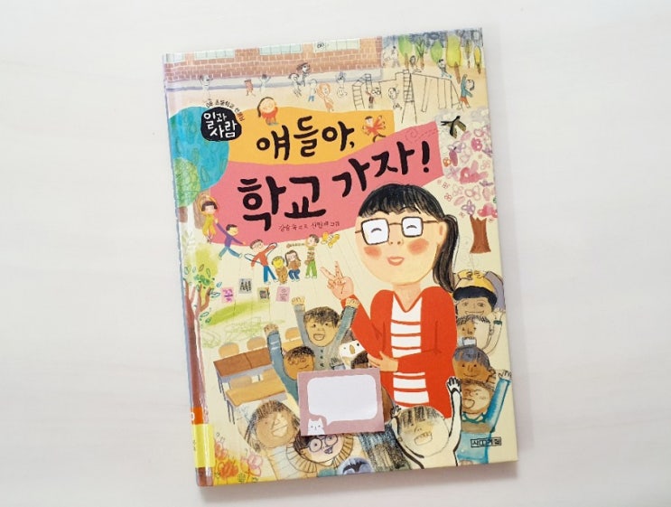  초등1학년 권장도서 《얘들아, 학교 가자!》 1학년 추천도서ㅣ사계절