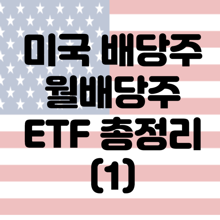  미국 월배당주(리츠)와 월배당 ETF총정리, 매월 배당금 쏠쏠하게 받는 방법