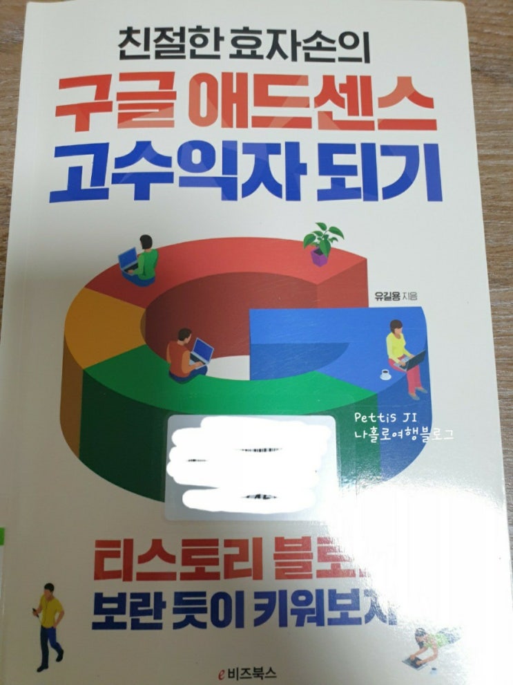 [독서 리뷰 32] 구글 애드센스 고수익자 되기