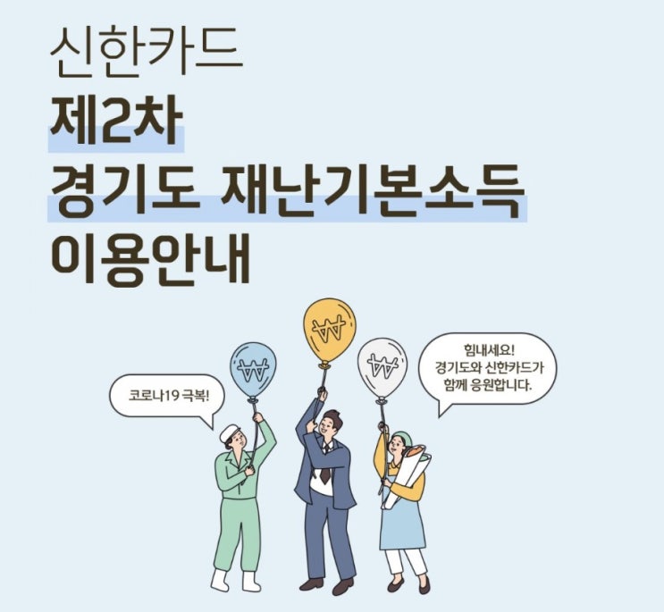 신한카드>신한카드 경기도 지역 2차 재난기본소득 사용방법 신한카드>신한카드 경기도 지역 2차 재난기본소득 사용방법