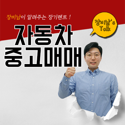  자동차중고매매 부담없이 이용하는 새로운 방법