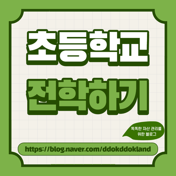 이사할 때 초등학교 전학 어렵지 않아요~ 취학통지서 받은 후 이사시까지 전학에 대한 모든 것! : 네이버 블로그