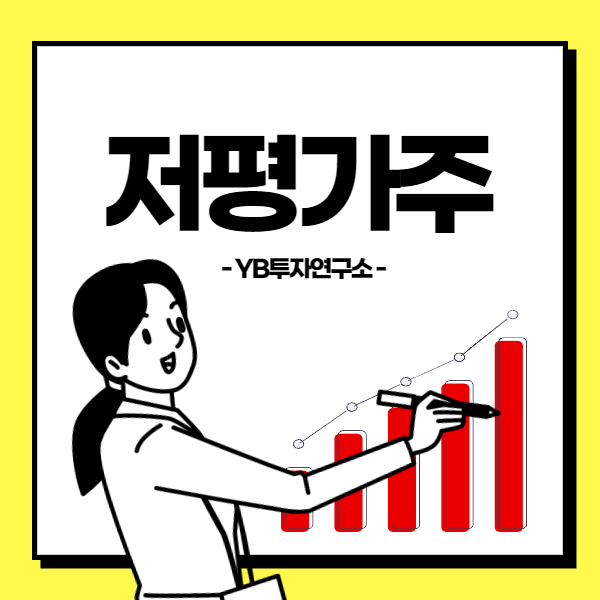  저평가주 발굴하고 상한가 가즈아~!