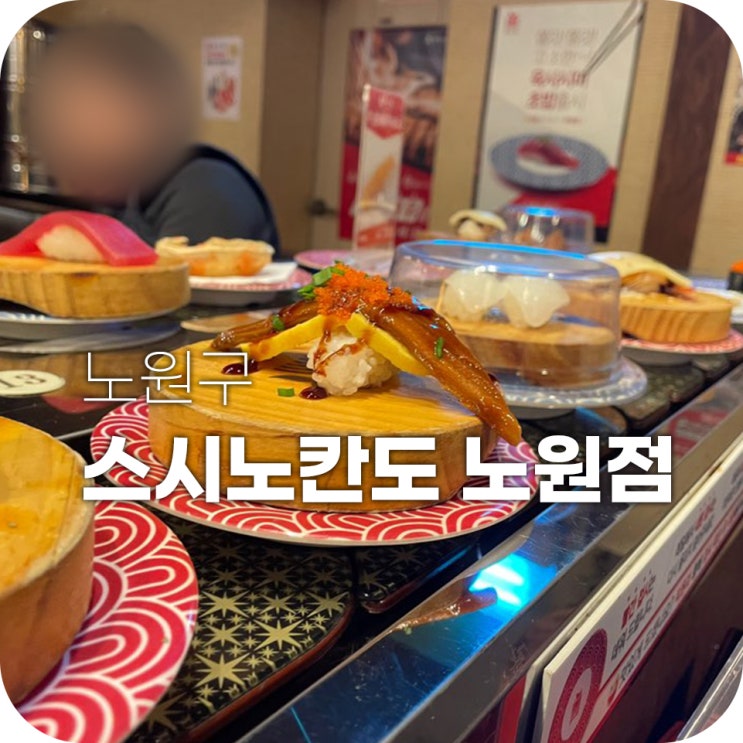 노원회전초밥 스시노칸도 가성비 대박