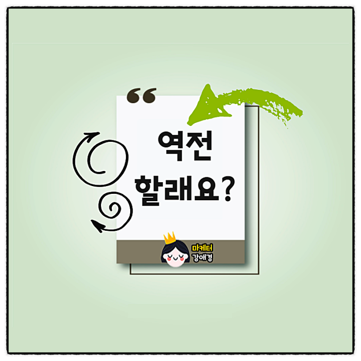  일대일 개별코칭!블로그 마케팅 교육으로 역전할래요~?