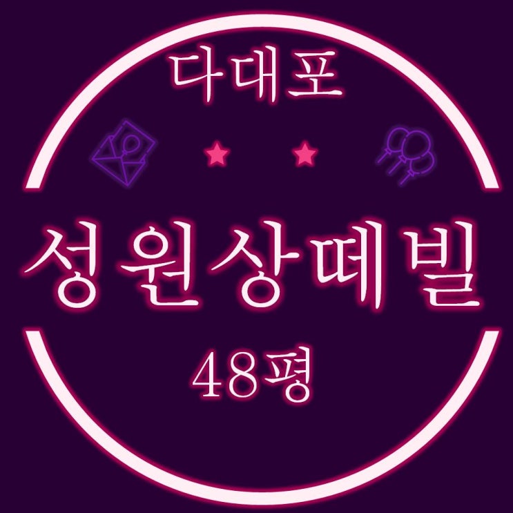  사하구 다대동 다대포성원상떼빌 아파트 48평 경매정보