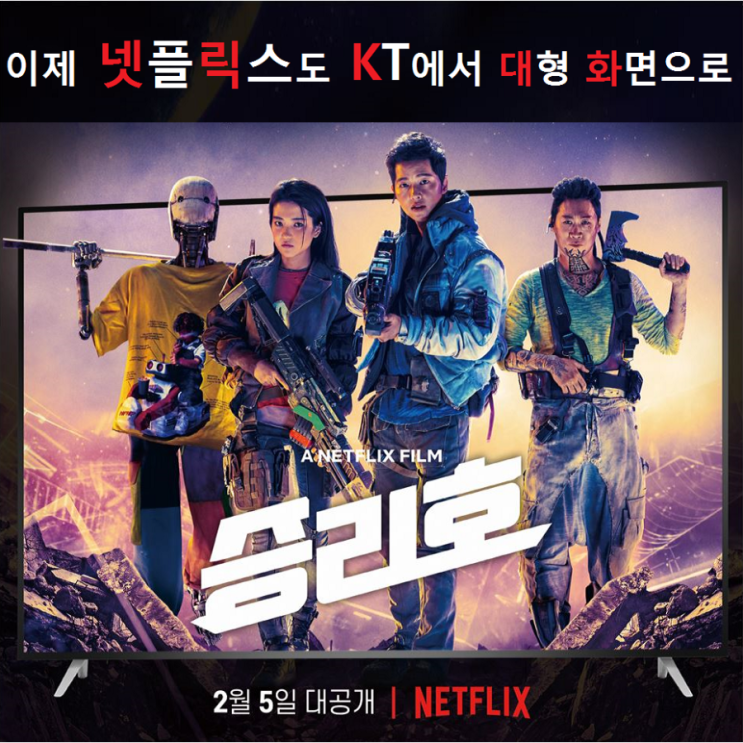  kt넷플릭스로 코로나로 나갈 수 없으면 집에서 영화관처럼