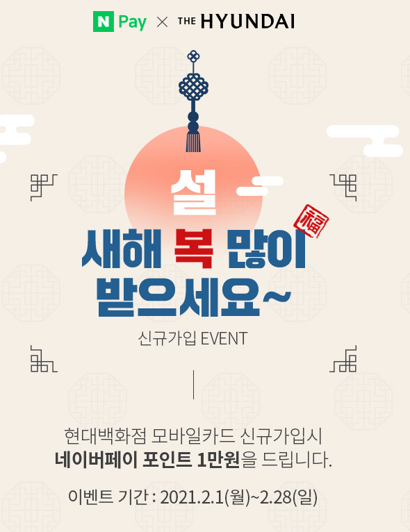  네이버페이 X 현대백화점 모바일카드 발급 시 1만원 이벤트 ~ 2.28