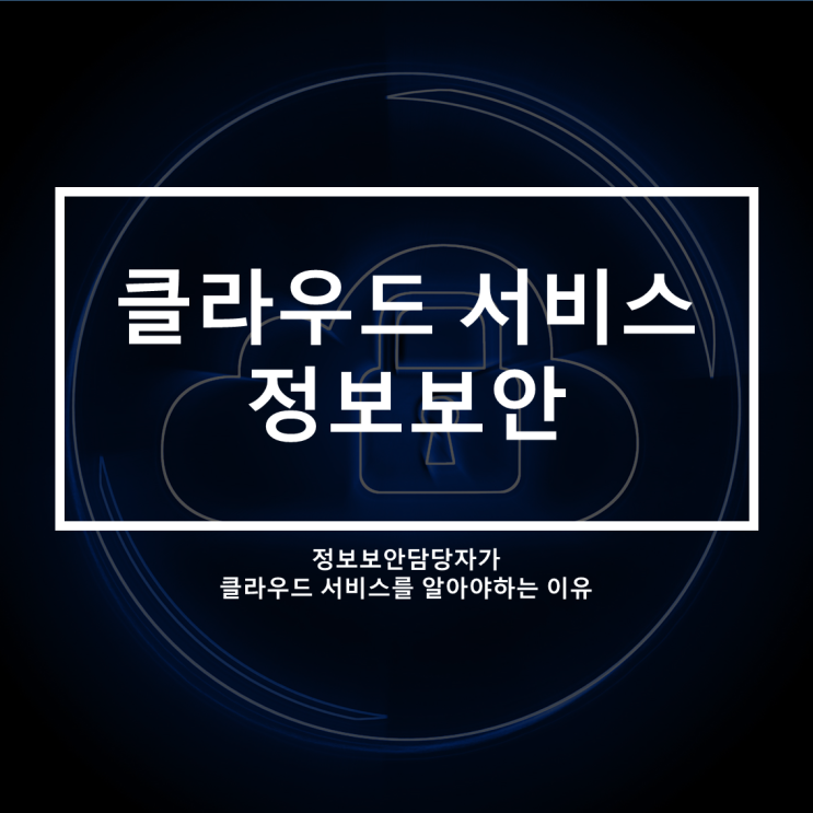  기업들의 클라우드서비스 도입_정보보안 담당자들이 클라우드를 알아야 하는 이유는?