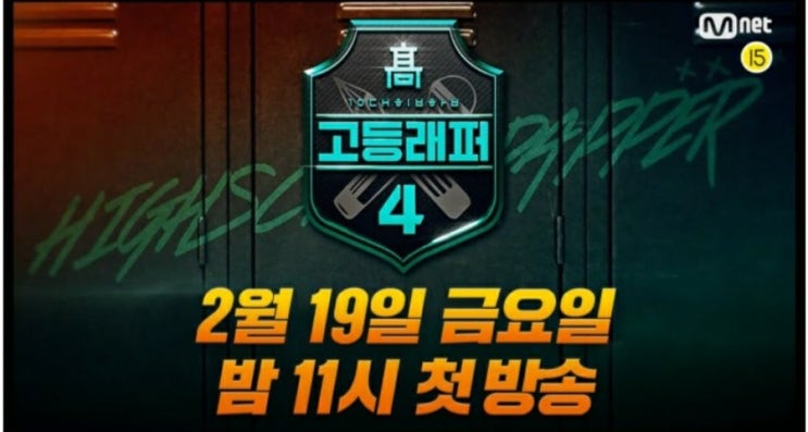 고등래퍼4 19일 첫 방송…K-고딩 최다 지원 속 역대급 예고 공개ㆍ멘토 열광 10대들의 힙합 전쟁 시작된다~