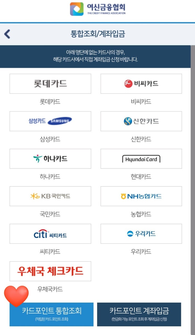  숨어있는 카드포인트를 계좌로 송금받으세요. 여신금융협회