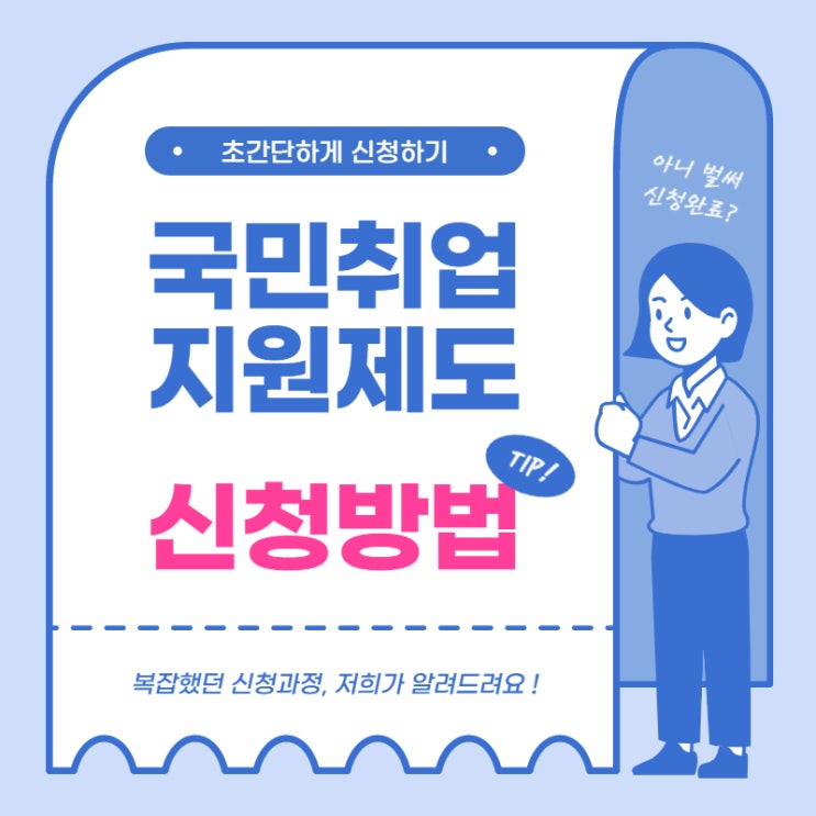  [연수구 취업] 2021년 국민취업지원제도 신청방법!!