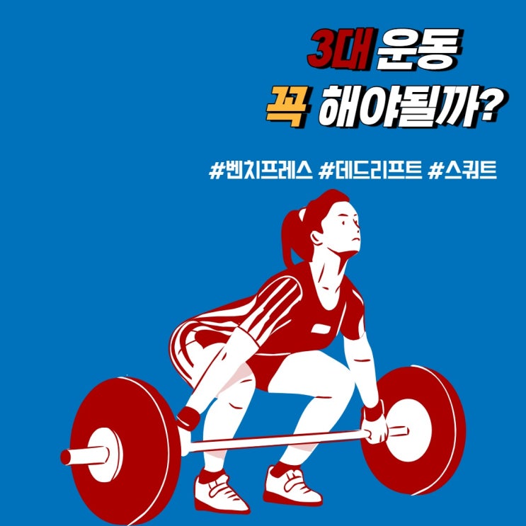 3대 운동 꼭 해야 되나요? 3대 운동 꼭 해야 되나요?