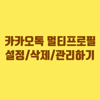카톡 멀티프로필 설정하는법 삭제하기와 친구 관리하기도 간단해요 카톡 멀티프로필 설정하는법 삭제하기와 친구 관리하기도 간단해요