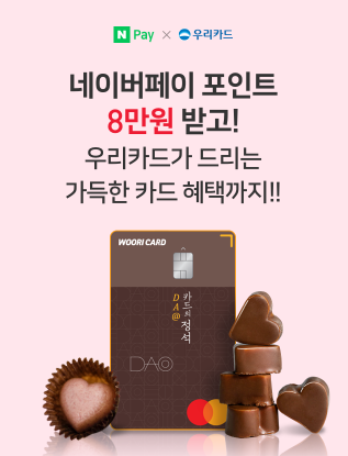  네이버페이 X 우리카드 8만원 받고 가득한 카드 혜택까지 이벤트 ~ 2.28
