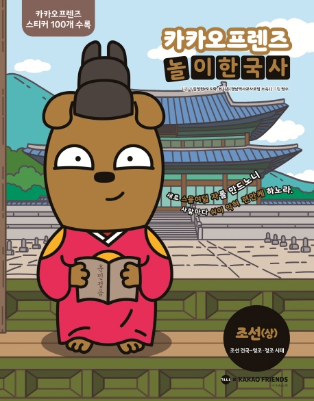 인기 급상승인 카카오프렌즈 놀이한국사. 3: 조선(상):조선 건국~영조 정조 시대, 가나출판사 ··· 인기 급상승인 카카오프렌즈 놀이한국사. 3: 조선(상):조선 건국~영조 정조 시대, 가나출판사 ···